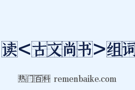 读＜古文尚书＞组词是什么意思的图片